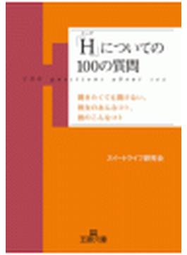 「Ｈ」についての１００の質問(王様文庫)