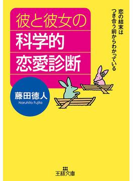 彼と彼女の科学的恋愛診断(王様文庫)