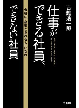 仕事ができる社員、できない社員(三笠書房)