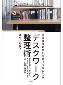 デスクワーク整理術
