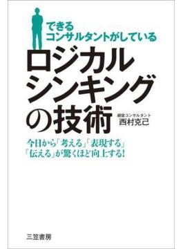 できるコンサルタントがしている　ロジカルシンキングの技術