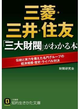 三菱・三井・住友　「三大財閥」がわかる本(知的生きかた文庫)