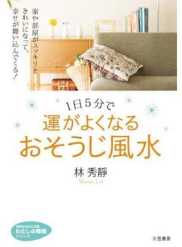 １日５分で運がよくなる　おそうじ風水(知的生きかた文庫)