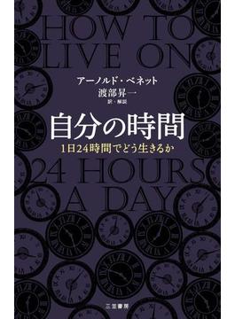 自分の時間