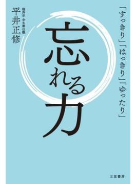 忘れる力