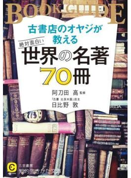 古書店のオヤジが教える　絶対面白い世界の名著７０冊(知的生きかた文庫)