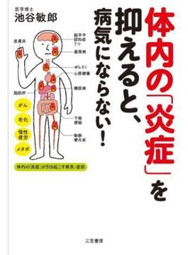 体内の「炎症」を抑えると、病気にならない！