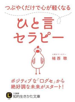 つぶやくだけで心が軽くなるひと言セラピー(知的生きかた文庫)