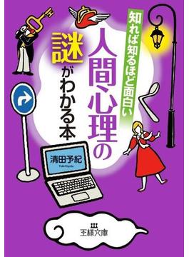 知れば知るほど面白い人間心理の謎がわかる本(王様文庫)