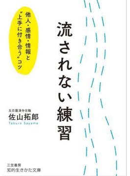 流されない練習(知的生きかた文庫)