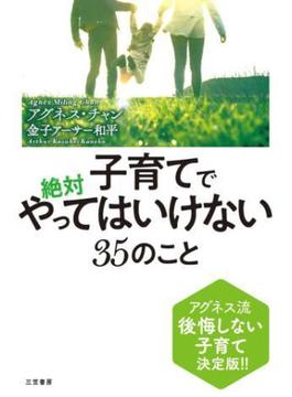 子育てで絶対やってはいけない３５のこと