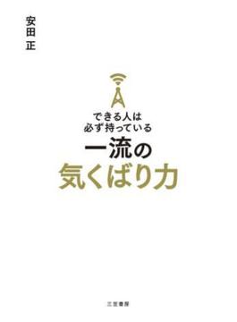 できる人は必ず持っている一流の気くばり力