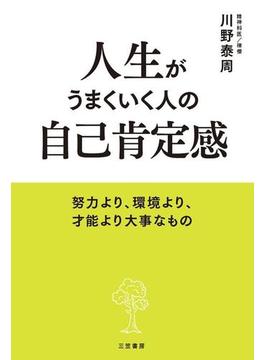 人生がうまくいく人の自己肯定感