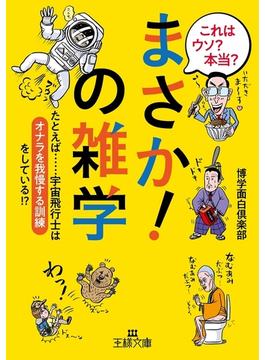 これはウソ？　本当？「まさか！」の雑学(王様文庫)