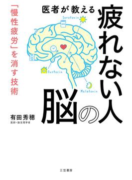 医者が教える疲れない人の脳