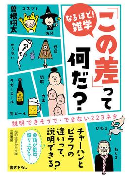 「この差」って何だ？(知的生きかた文庫)