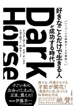 Ｄａｒｋ　Ｈｏｒｓｅ　「好きなことだけで生きる人」が成功する時代