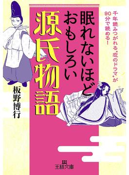 眠れないほどおもしろい源氏物語(王様文庫)