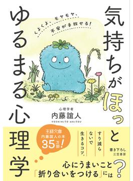 気持ちが「ほっ」とゆるまる心理学(王様文庫)