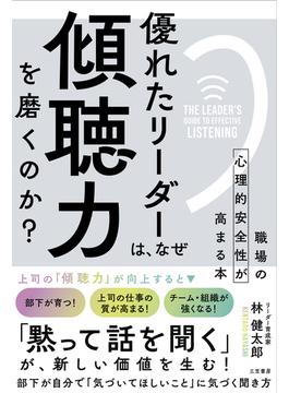 優れたリーダーは、なぜ「傾聴力」を磨くのか？