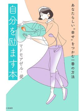 自分を励ます本