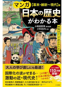 マンガ　日本の歴史がわかる本【幕末・維新～現代】篇