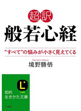 超訳　般若心経　“すべて”の悩みが小さく見えてくる(知的生きかた文庫)