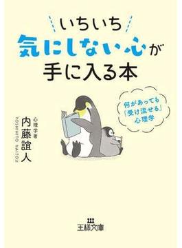 いちいち気にしない心が手に入る本(王様文庫)