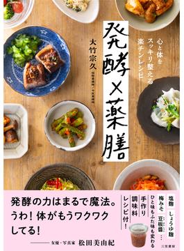 発酵×薬膳　心と体をスッキリ整える楽チンレシピ