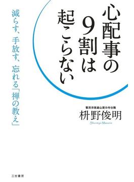 心配事の９割は起こらない