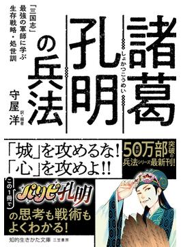 諸葛孔明の兵法(知的生きかた文庫)
