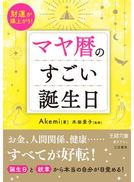 マヤ暦のすごい誕生日(王様文庫)