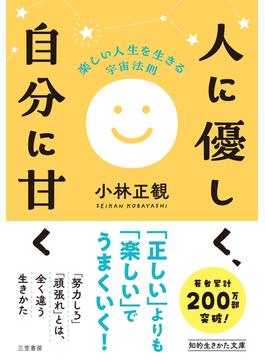 人に優しく、自分に甘く(知的生きかた文庫)