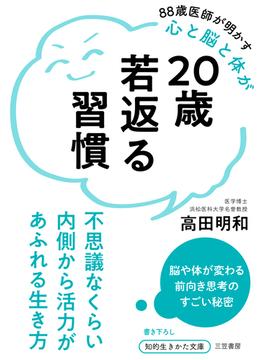 20歳若返る習慣(知的生きかた文庫)