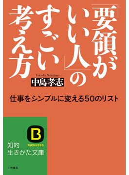 「要領がいい人」のすごい考え方(知的生きかた文庫)