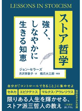 ストア哲学　強く、しなやかに生きる知恵(知的生きかた文庫)