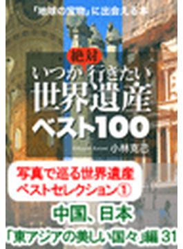 写真で巡る世界遺産ベストセレクション(王様文庫)