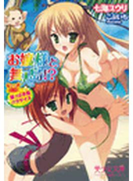 お嬢様と無人島!?　葉っぱ水着パラダイス(美少女文庫)