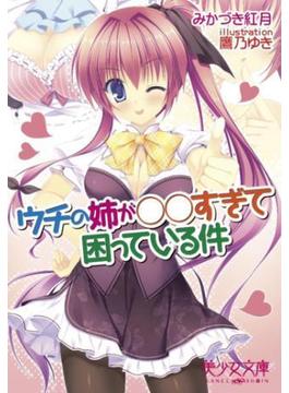 ウチの姉が○○すぎて困っている件(美少女文庫)