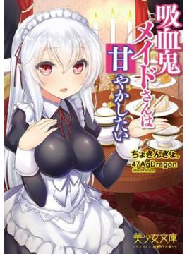 吸血鬼メイドさんは甘やかしたい(美少女文庫)