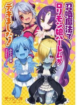 召喚魔法でロリモン娘ハーレムがデキました！(美少女文庫)