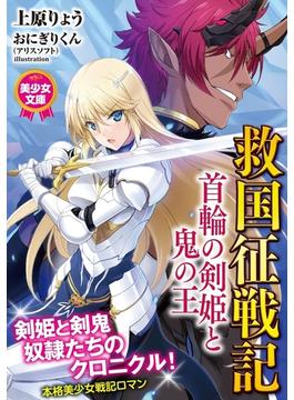 救国征戦記　首輪の剣姫と鬼の王(美少女文庫)