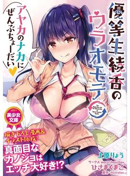 優等生　綾香のウラオモテ　アヤカのナカにぜんぶちょーだい(美少女文庫)