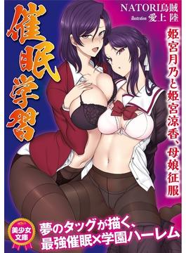催眠学習　姫宮月乃と姫宮涼香、母娘征服(美少女文庫)