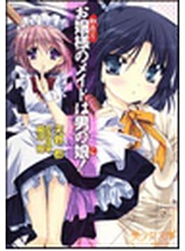 お嬢様(わたし)のメイドは男の娘（こ）！(美少女文庫)