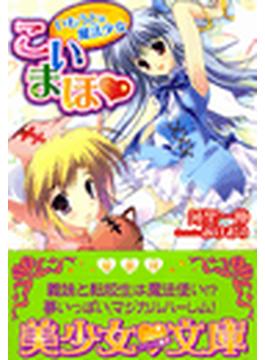 こいまほ　いもうとは魔法少女(美少女文庫)