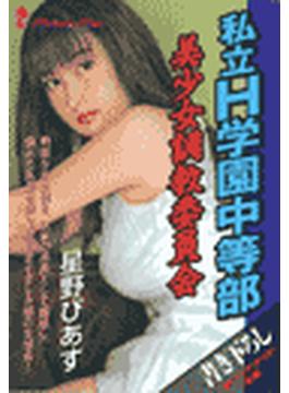 私立Ｈ学園中等部　美少女調教委員会(マドンナメイト)