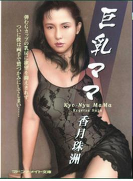 巨乳ママ(マドンナメイト)