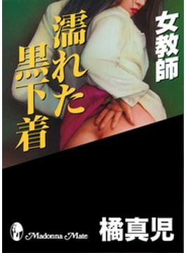 女教師　濡れた黒下着(マドンナメイト)