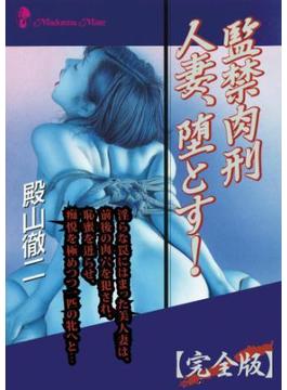 監禁肉刑　人妻、堕とす！【完全版】(マドンナメイト)